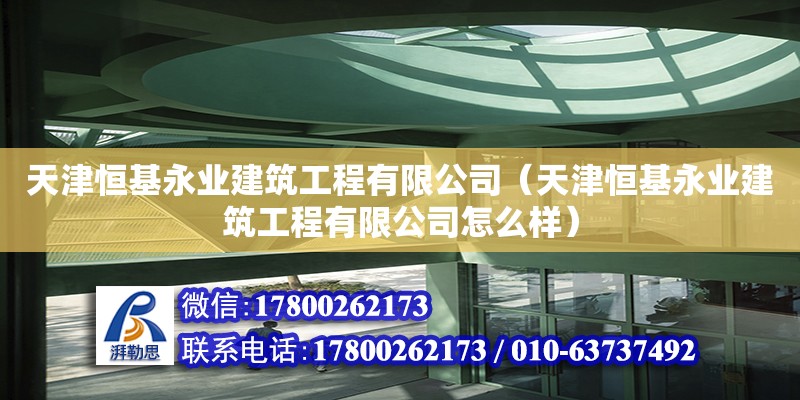 天津恒基永業建筑工程有限公司（天津恒基永業建筑工程有限公司怎么樣）