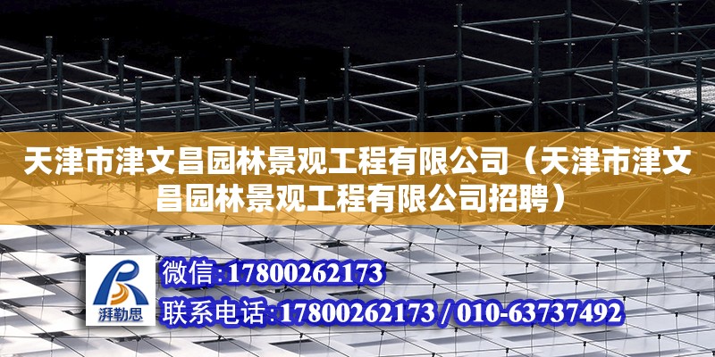 天津市津文昌園林景觀工程有限公司（天津市津文昌園林景觀工程有限公司招聘）