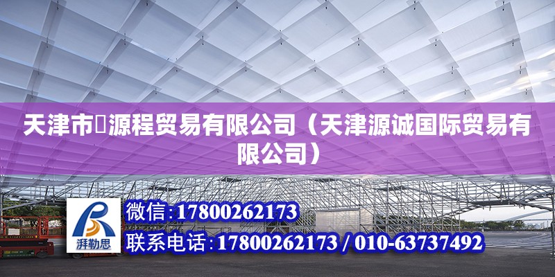 天津市垚源程貿(mào)易有限公司（天津源誠國際貿(mào)易有限公司）