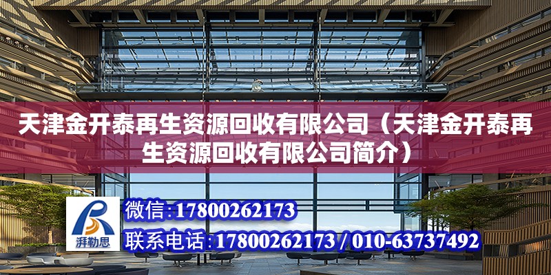 天津金開泰再生資源回收有限公司（天津金開泰再生資源回收有限公司簡介） 全國鋼結構廠