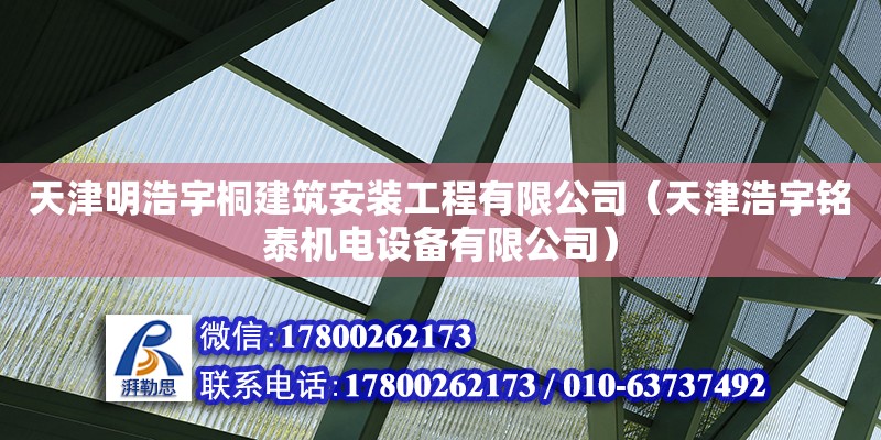 天津明浩宇桐建筑安裝工程有限公司（天津浩宇銘泰機電設備有限公司） 全國鋼結構廠