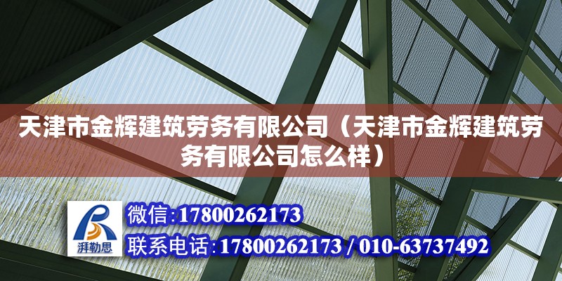 天津市金輝建筑勞務有限公司（天津市金輝建筑勞務有限公司怎么樣）