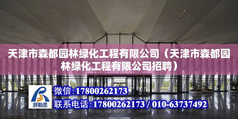 天津市森都園林綠化工程有限公司（天津市森都園林綠化工程有限公司招聘）