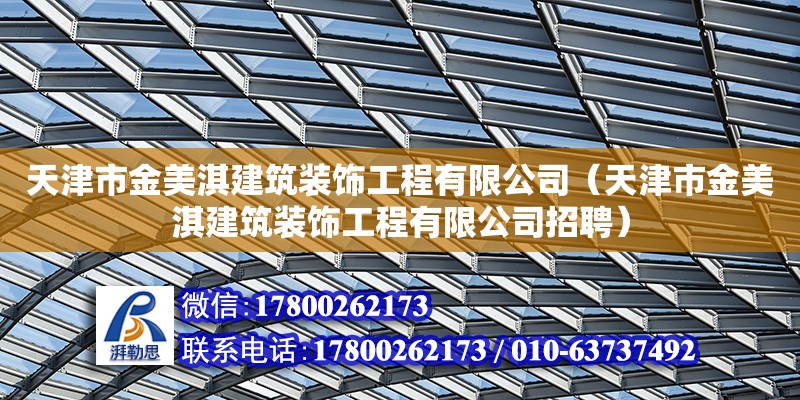 天津市金美淇建筑裝飾工程有限公司（天津市金美淇建筑裝飾工程有限公司招聘） 結(jié)構(gòu)地下室施工