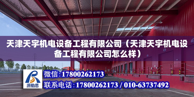 天津天宇機電設備工程有限公司（天津天宇機電設備工程有限公司怎么樣）