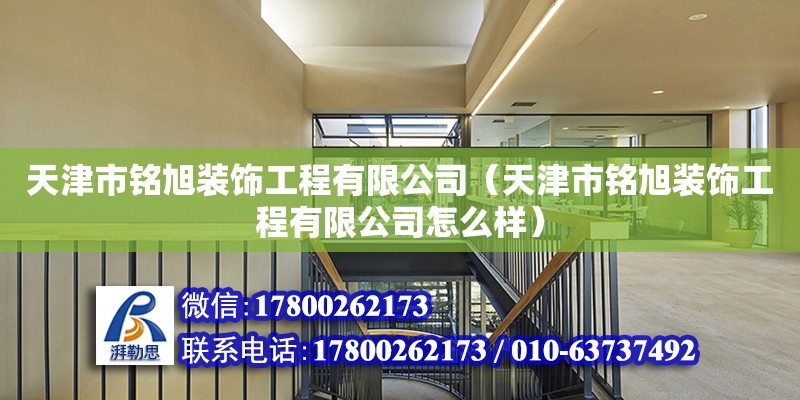 天津市銘旭裝飾工程有限公司（天津市銘旭裝飾工程有限公司怎么樣） 全國(guó)鋼結(jié)構(gòu)廠