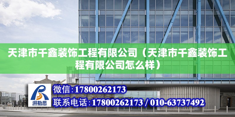 天津市千鑫裝飾工程有限公司（天津市千鑫裝飾工程有限公司怎么樣）