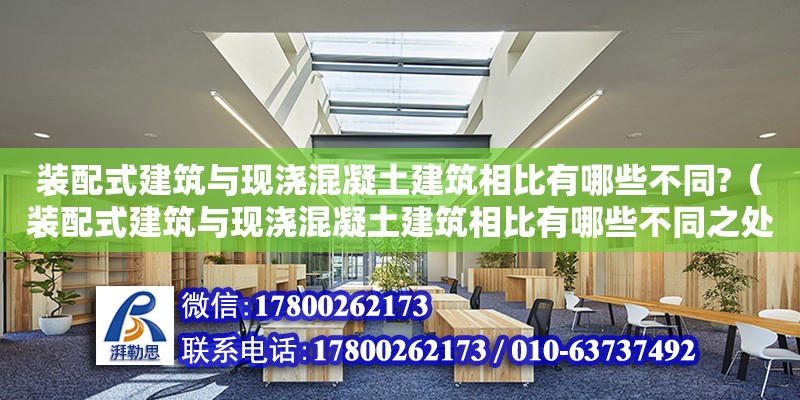 裝配式建筑與現(xiàn)澆混凝土建筑相比有哪些不同?（裝配式建筑與現(xiàn)澆混凝土建筑相比有哪些不同之處）