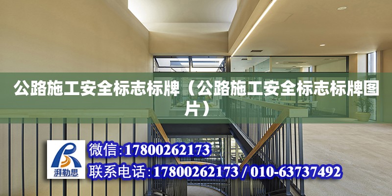 公路施工安全標(biāo)志標(biāo)牌（公路施工安全標(biāo)志標(biāo)牌圖片）