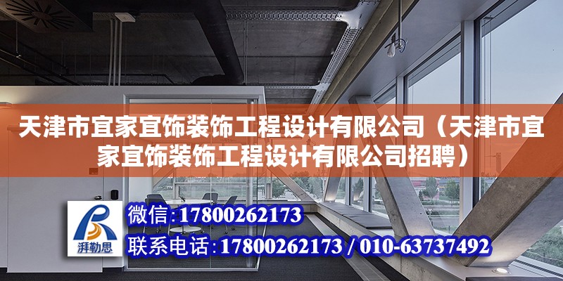 天津市宜家宜飾裝飾工程設計有限公司（天津市宜家宜飾裝飾工程設計有限公司招聘） 全國鋼結(jié)構(gòu)廠