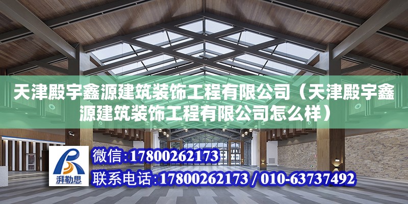 天津殿宇鑫源建筑裝飾工程有限公司（天津殿宇鑫源建筑裝飾工程有限公司怎么樣） 鋼結構蹦極施工