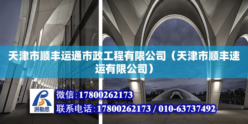 天津市順豐運通市政工程有限公司（天津市順豐速運有限公司） 全國鋼結構廠