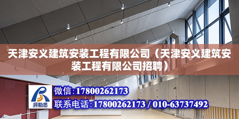 天津安義建筑安裝工程有限公司（天津安義建筑安裝工程有限公司招聘）