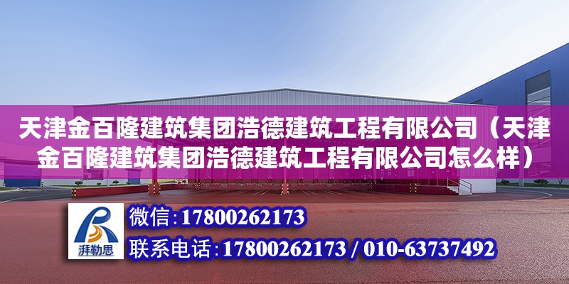 天津金百隆建筑集團浩德建筑工程有限公司（天津金百隆建筑集團浩德建筑工程有限公司怎么樣）