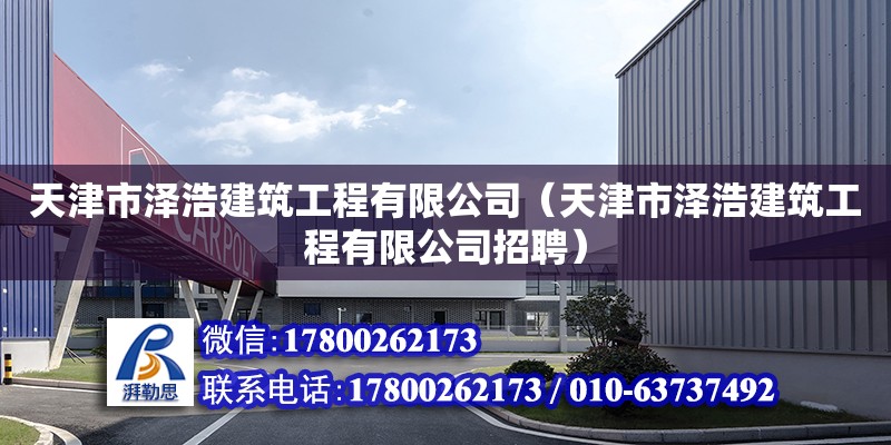 天津市澤浩建筑工程有限公司（天津市澤浩建筑工程有限公司招聘）