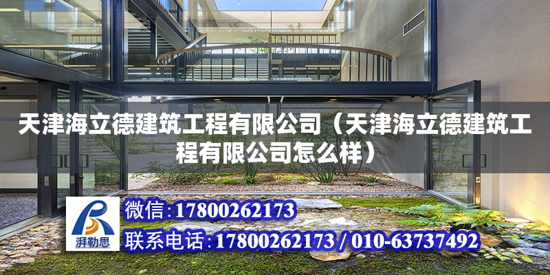 天津海立德建筑工程有限公司（天津海立德建筑工程有限公司怎么樣） 全國鋼結構廠