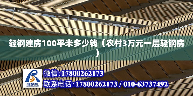 輕鋼建房100平米多少錢（農村3萬元一層輕鋼房）