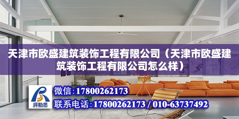 天津市歐盛建筑裝飾工程有限公司（天津市歐盛建筑裝飾工程有限公司怎么樣） 全國鋼結構廠