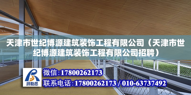 天津市世紀博源建筑裝飾工程有限公司（天津市世紀博源建筑裝飾工程有限公司招聘）