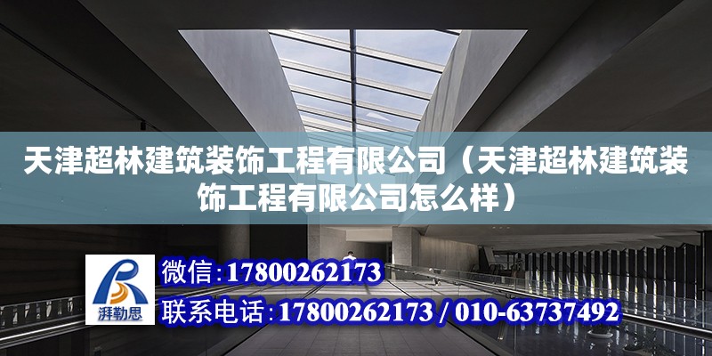 天津超林建筑裝飾工程有限公司（天津超林建筑裝飾工程有限公司怎么樣）