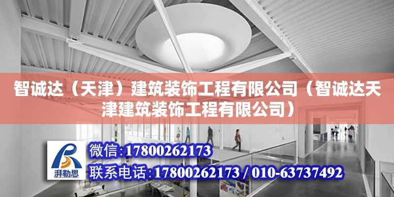 智誠達（天津）建筑裝飾工程有限公司（智誠達天津建筑裝飾工程有限公司） 全國鋼結構廠