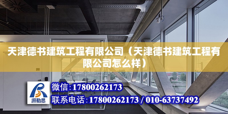 天津德書建筑工程有限公司（天津德書建筑工程有限公司怎么樣）