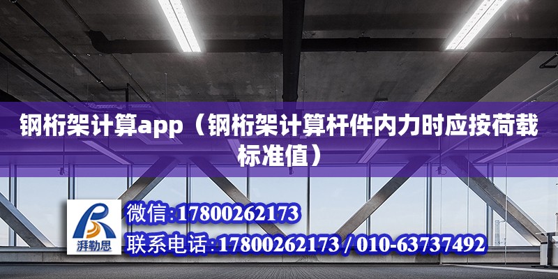 鋼桁架計算app（鋼桁架計算桿件內力時應按荷載標準值）