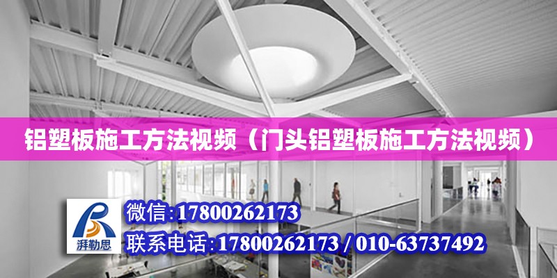 鋁塑板施工方法視頻（門頭鋁塑板施工方法視頻） 鋼結構網架設計