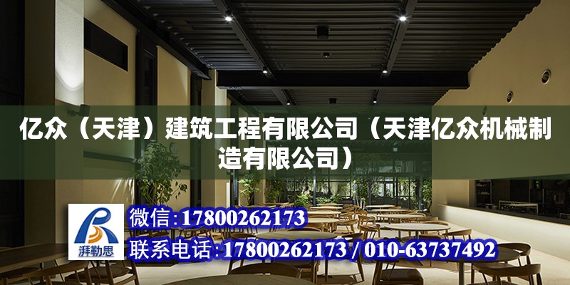 億眾（天津）建筑工程有限公司（天津億眾機械制造有限公司）