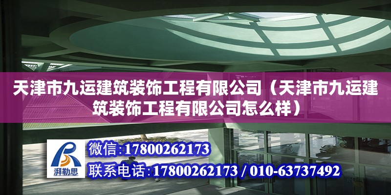 天津市九運建筑裝飾工程有限公司（天津市九運建筑裝飾工程有限公司怎么樣）