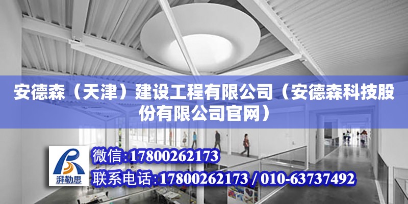 安德森（天津）建設工程有限公司（安德森科技股份有限公司官網）