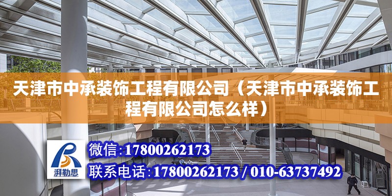 天津市中承裝飾工程有限公司（天津市中承裝飾工程有限公司怎么樣） 結構地下室施工