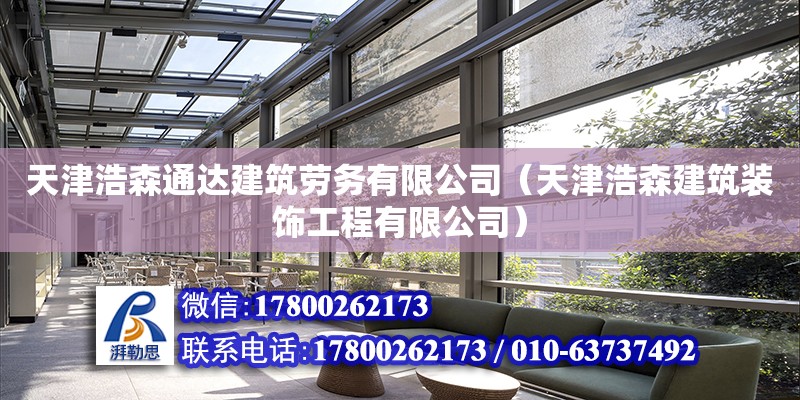 天津浩森通達建筑勞務有限公司（天津浩森建筑裝飾工程有限公司） 全國鋼結構廠