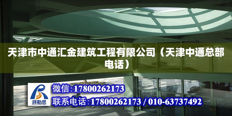 天津市中通匯金建筑工程有限公司（天津中通總部電話） 全國鋼結構廠