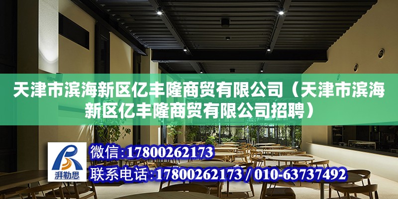 天津市濱海新區億豐隆商貿有限公司（天津市濱海新區億豐隆商貿有限公司招聘）