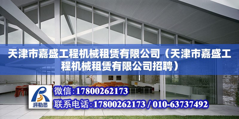 天津市嘉盛工程機械租賃有限公司（天津市嘉盛工程機械租賃有限公司招聘） 全國鋼結構廠