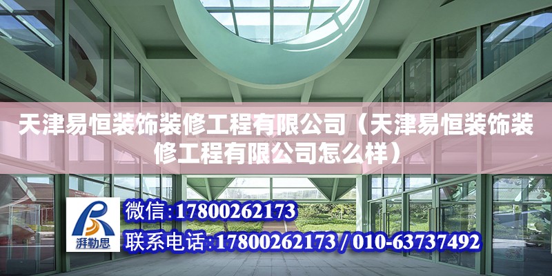 天津易恒裝飾裝修工程有限公司（天津易恒裝飾裝修工程有限公司怎么樣）