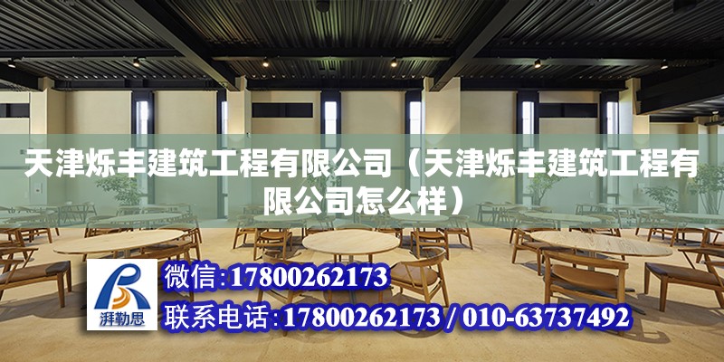 天津爍豐建筑工程有限公司（天津爍豐建筑工程有限公司怎么樣） 全國鋼結構廠