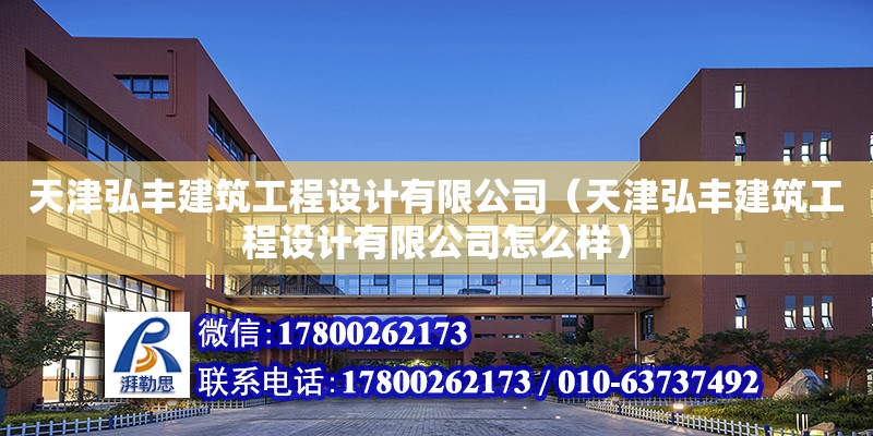 天津弘豐建筑工程設計有限公司（天津弘豐建筑工程設計有限公司怎么樣）