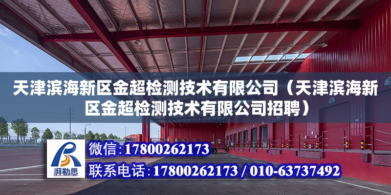 天津濱海新區金超檢測技術有限公司（天津濱海新區金超檢測技術有限公司招聘） 全國鋼結構廠