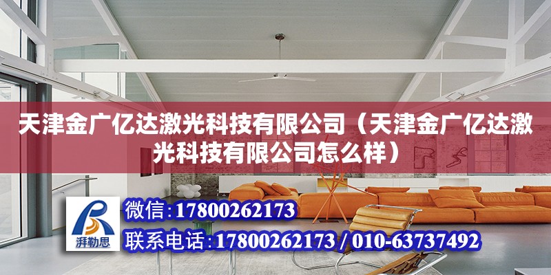 天津金廣億達(dá)激光科技有限公司（天津金廣億達(dá)激光科技有限公司怎么樣）