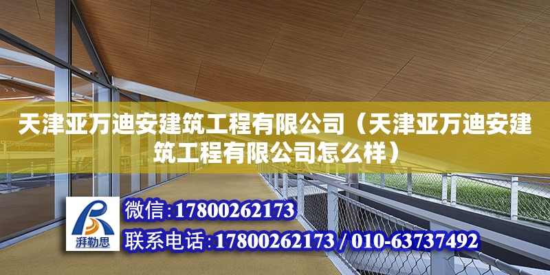 天津亞萬迪安建筑工程有限公司（天津亞萬迪安建筑工程有限公司怎么樣）