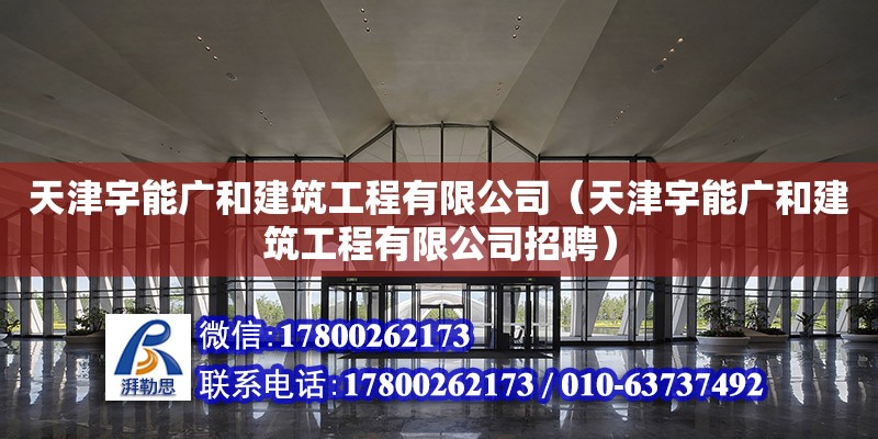 天津宇能廣和建筑工程有限公司（天津宇能廣和建筑工程有限公司招聘）