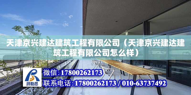 天津京興建達建筑工程有限公司（天津京興建達建筑工程有限公司怎么樣） 全國鋼結構廠