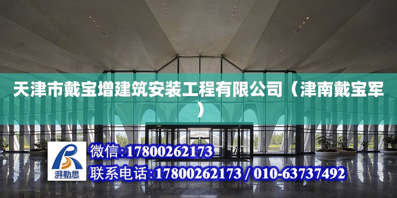 天津市戴寶增建筑安裝工程有限公司（津南戴寶軍） 全國鋼結(jié)構(gòu)廠