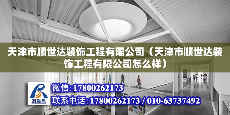 天津市順世達裝飾工程有限公司（天津市順世達裝飾工程有限公司怎么樣）