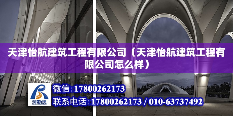 天津怡航建筑工程有限公司（天津怡航建筑工程有限公司怎么樣）