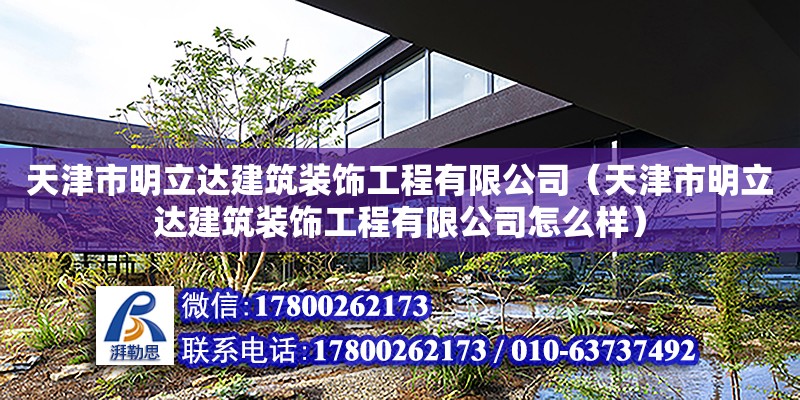 天津市明立達建筑裝飾工程有限公司（天津市明立達建筑裝飾工程有限公司怎么樣）