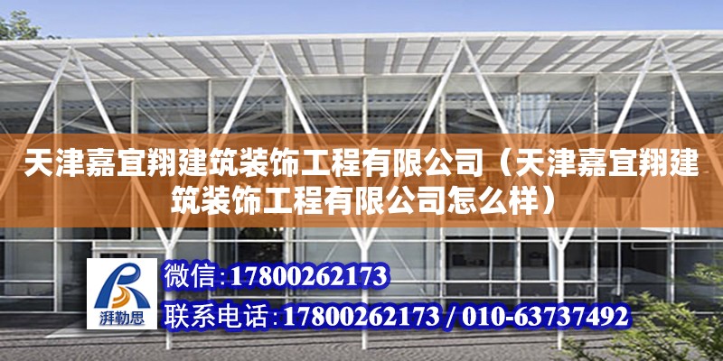 天津嘉宜翔建筑裝飾工程有限公司（天津嘉宜翔建筑裝飾工程有限公司怎么樣）