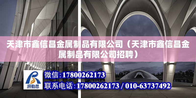 天津市鑫信昌金屬制品有限公司（天津市鑫信昌金屬制品有限公司招聘）